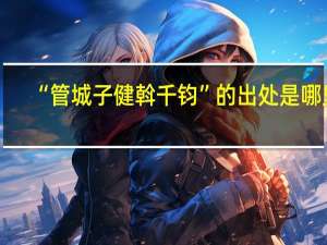 “管城子健斡千钧”的出处是哪里