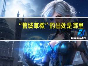 “管城草檄”的出处是哪里