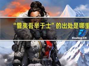 “管夷吾举于士”的出处是哪里