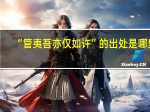 “管夷吾亦仅如许”的出处是哪里