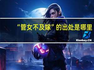“管女不及嫁”的出处是哪里