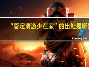 “管定清游少在家”的出处是哪里