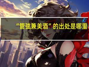 “管弦兼美酒”的出处是哪里