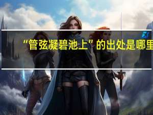 “管弦凝碧池上”的出处是哪里