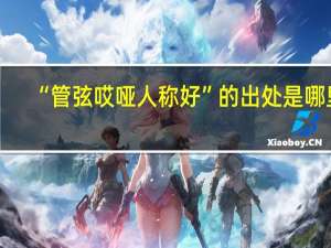 “管弦哎哑人称好”的出处是哪里