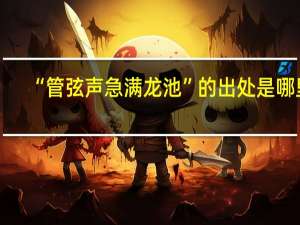 “管弦声急满龙池”的出处是哪里