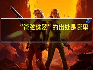 “管弦珠翠”的出处是哪里