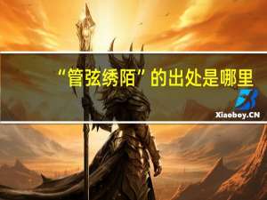 “管弦绣陌”的出处是哪里