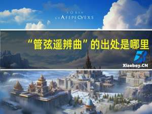 “管弦遥辨曲”的出处是哪里