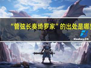 “管弦长奏绮罗家”的出处是哪里