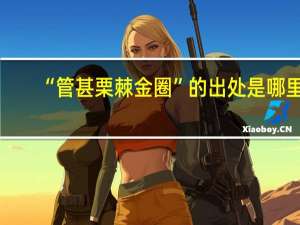“管甚栗棘金圈”的出处是哪里
