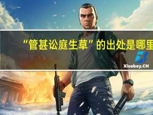 “管甚讼庭生草”的出处是哪里