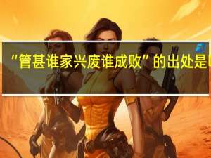 “管甚谁家兴废谁成败”的出处是哪里