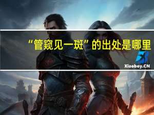 “管窥见一斑”的出处是哪里