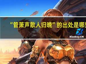 “管箫声散人归晚”的出处是哪里
