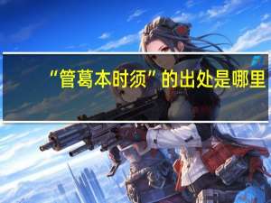 “管葛本时须”的出处是哪里