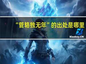 “管辂独无年”的出处是哪里