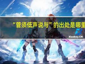 “管须低声说与”的出处是哪里