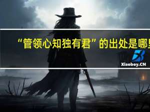 “管领心知独有君”的出处是哪里