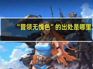 “管领无愧色”的出处是哪里
