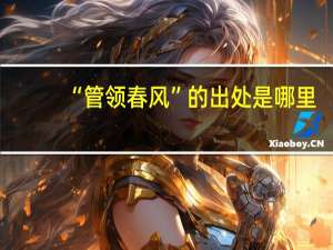 “管领春风”的出处是哪里