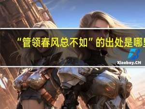 “管领春风总不如”的出处是哪里