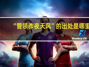 “管领昨夜天风”的出处是哪里