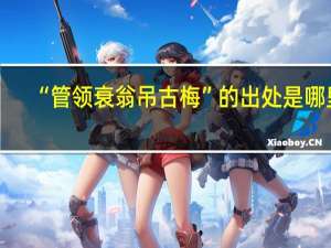 “管领衰翁吊古梅”的出处是哪里