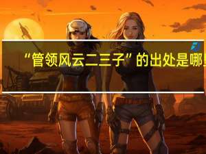 “管领风云二三子”的出处是哪里