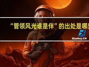 “管领风光谁是伴”的出处是哪里