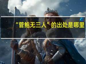 “管鲍无三人”的出处是哪里