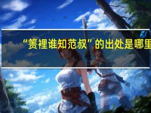 “箦裡谁知范叔”的出处是哪里