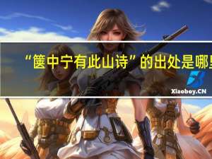 “箧中宁有此山诗”的出处是哪里