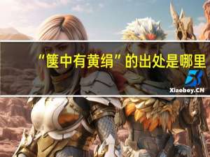 “箧中有黄绢”的出处是哪里