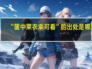 “箧中莱衣幸可看”的出处是哪里