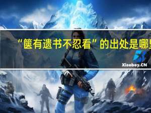 “箧有遗书不忍看”的出处是哪里