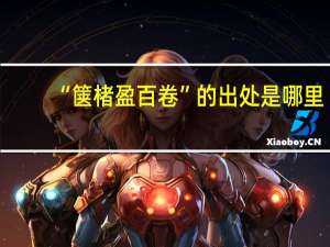 “箧楮盈百卷”的出处是哪里