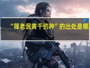 “箨老泯黄千仞种”的出处是哪里