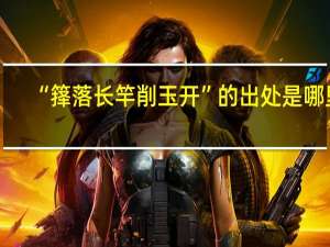 “箨落长竿削玉开”的出处是哪里