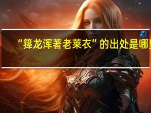 “箨龙浑著老莱衣”的出处是哪里