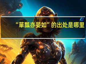 “箪瓢亦晏如”的出处是哪里