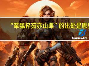 “箪瓢捽茹亦山雌”的出处是哪里