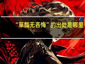 “箪瓢无吝悔”的出处是哪里