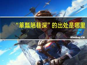 “箪瓢陋巷深”的出处是哪里