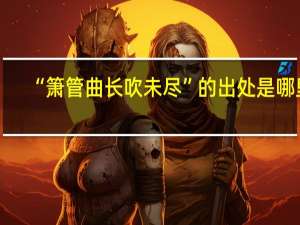 “箫管曲长吹未尽”的出处是哪里
