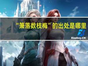 “箫落数枝梅”的出处是哪里