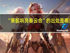 “箫韶响亮春云合”的出处是哪里