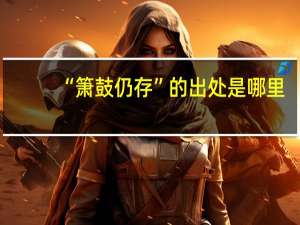 “箫鼓仍存”的出处是哪里