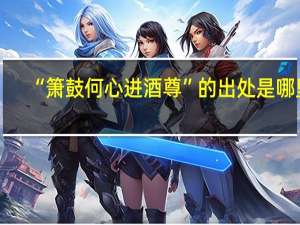 “箫鼓何心进酒尊”的出处是哪里