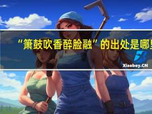 “箫鼓吹香醉脸融”的出处是哪里